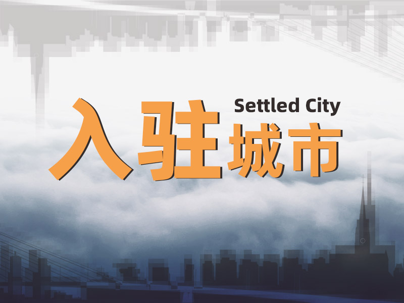 一修齊頭并進入駐三城-南充、太倉、江